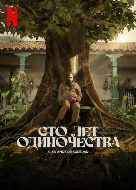 Сто лет одиночества - постер